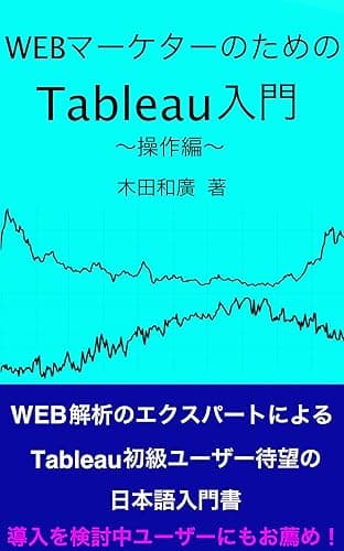 WEBマーケターのためのTableau入門(操作編)