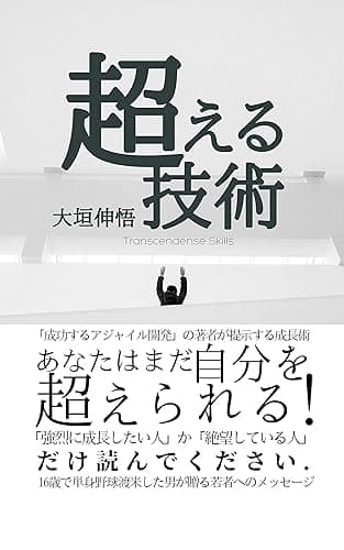 超える技術: あなたはまだ自分を超えられる