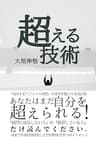 超える技術: あなたはまだ自分を超えられる