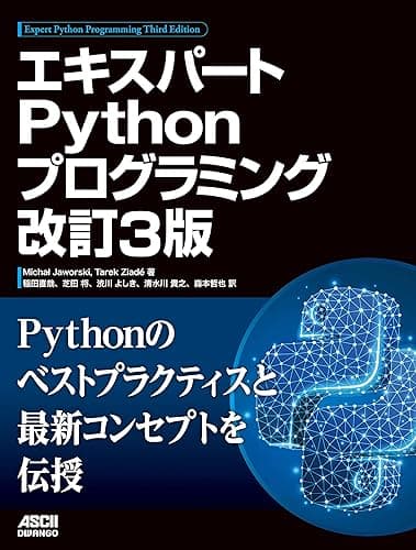 エキスパートPythonプログラミング 改訂3版 (アスキードワンゴ)