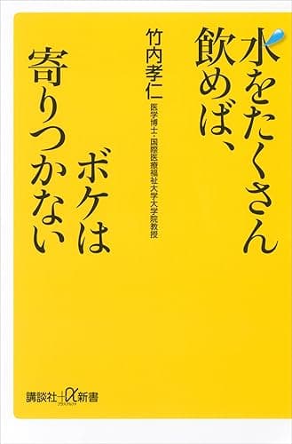 水をたくさん飲めば、ボケは寄りつかない (講談社+α新書)