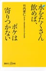 水をたくさん飲めば、ボケは寄りつかない (講談社＋α新書)