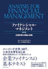 ファイナンシャル・マネジメント　改訂３版
