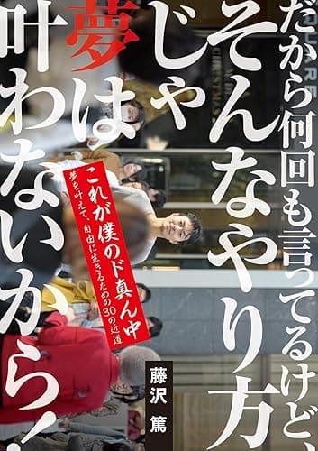 これが僕のド真ん中。夢を叶えて、自由に生きるための３０の近道。: だから何回も言ってるけど、そんなやり方じゃ夢は叶わないから！