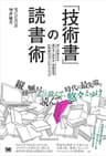 「技術書」の読書術 達人が教える選び方・読み方・情報発信&共有のコツとテクニック