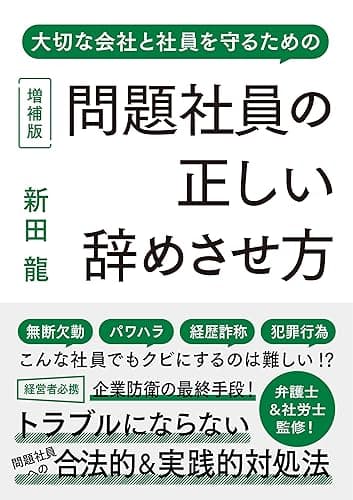 問題社員の正しい辞めさせ方 増補版