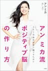アン ミカ流 ポジティブ脳の作り方 365日毎日幸せに過ごすために