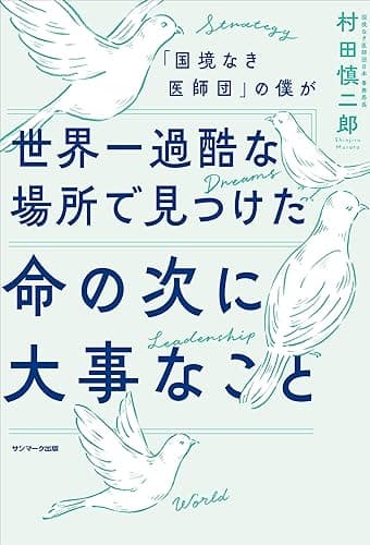 「国境なき医師団」の僕が世界一過酷な場所で見つけた命の次に大事なこと