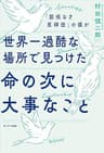 「国境なき医師団」の僕が世界一過酷な場所で見つけた命の次に大事なこと