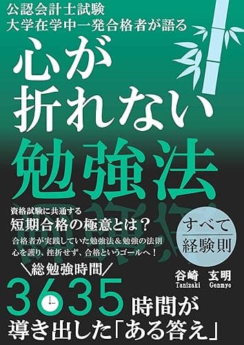 公認会計士試験 大学在学中一発合格者が語る心が折れない勉強法: 資格試験に共通する短期合格の極意とは？