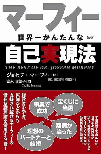 マーフィー　世界一かんたんな自己実現法
