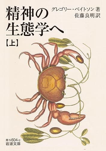 精神の生態学へ（上） (岩波文庫)