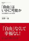 「自由」はいかに可能か　社会構想のための哲学 ＮＨＫブックス