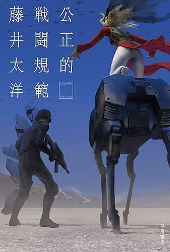 公正的戦闘規範 (ハヤカワ文庫JA)