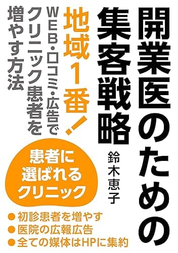 「開業医のための集患戦略」: 「地域1番!WEB・口コミ・広告でクリニック患者を増やす方法」