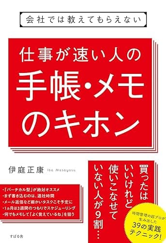 会社では教えてもらえない　仕事が速い人の手帳・メモのキホン 【会社では教えてもらえないシリーズ】