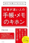 会社では教えてもらえない　仕事が速い人の手帳・メモのキホン 【会社では教えてもらえないシリーズ】