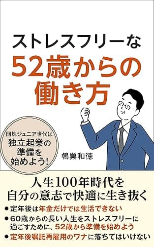ストレスフリーな52歳からの働き方