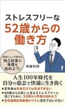 ストレスフリーな52歳からの働き方