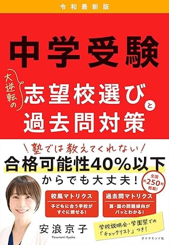 中学受験　大逆転の志望校選びと過去問対策　令和最新版