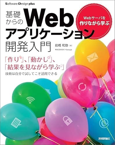 Webサーバを作りながら学ぶ　基礎からのWebアプリケーション開発入門