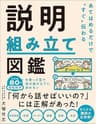 あてはめるだけで“すぐ”伝わる　説明組み立て図鑑