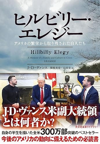 ヒルビリー・エレジー~アメリカの繁栄から取り残された白人たち~ (光文社未来ライブラリー)