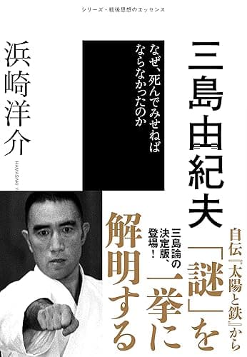 三島由紀夫 シリーズ・戦後思想のエッセンス