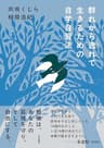 群れから逸れて生きるための自学自習法