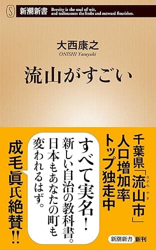 流山がすごい(新潮新書)