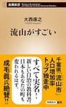 流山がすごい（新潮新書）