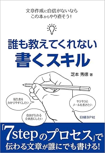 誰も教えてくれない書くスキル（日経BP Next ICT選書）