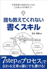 誰も教えてくれない書くスキル（日経BP Next ICT選書）