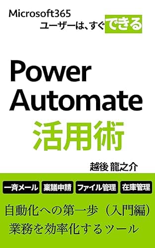 Power Automate活用術: 自動化への第一歩（入門編）　業務を効率化するツール
