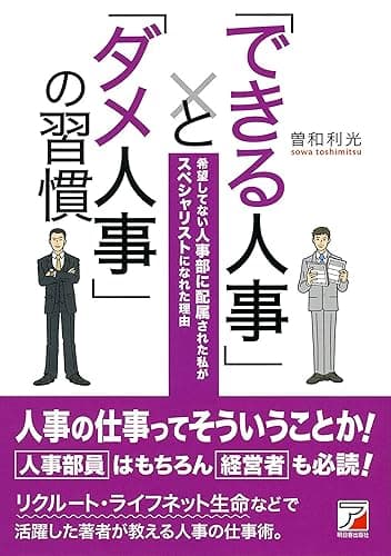 「できる人事」と「ダメ人事」の習慣