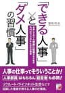 「できる人事」と「ダメ人事」の習慣