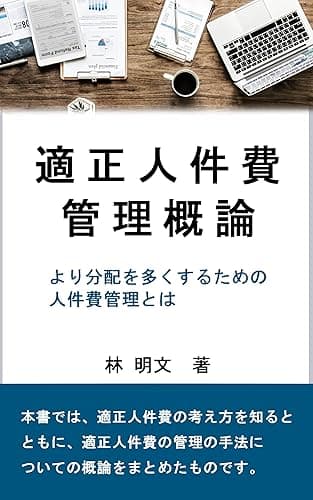 適正人件費管理概論～より分配を多くするための人件費管理とは～