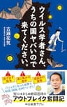 ウイルス学者さん、うちの国ヤバいので来てください。 (中公新書ラクレ)