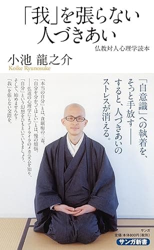 「我」を張らない人づきあい: 仏教対人心理学読本 (サンガ新書)
