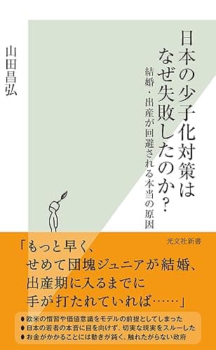 日本の少子化対策はなぜ失敗したのか？～結婚・出産が回避される本当の原因～ (光文社新書)