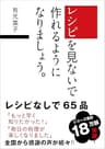 レシピを見ないで作れるようになりましょう。