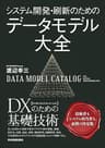システム開発・刷新のための　データモデル大全