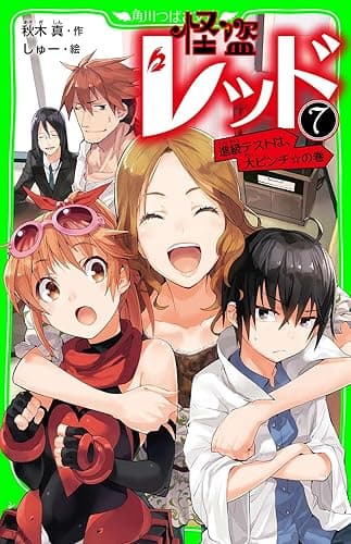 怪盗レッド-7 進級テストは、大ピンチ☆の巻 (角川つばさ文庫)