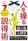 人を操る説得術 ──7ステップで誰でもあなたの思いのまま