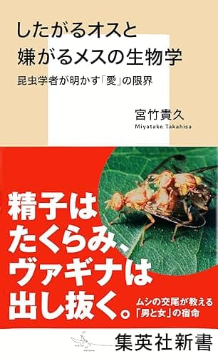したがるオスと嫌がるメスの生物学　昆虫学者が明かす「愛」の限界 (集英社新書)