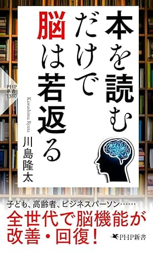 本を読むだけで脳は若返る (PHP新書)