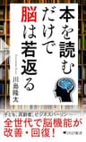 本を読むだけで脳は若返る (PHP新書)