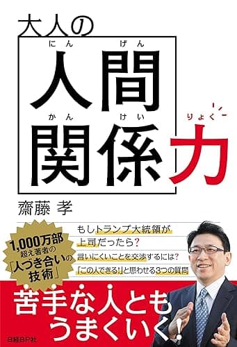 大人の人間関係力