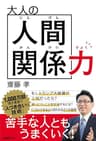 大人の人間関係力