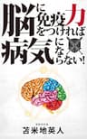 脳に免疫力をつければ病気にならない!